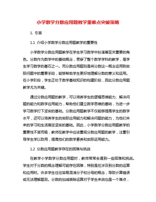 小学数学分数应用题教学重难点突破策略