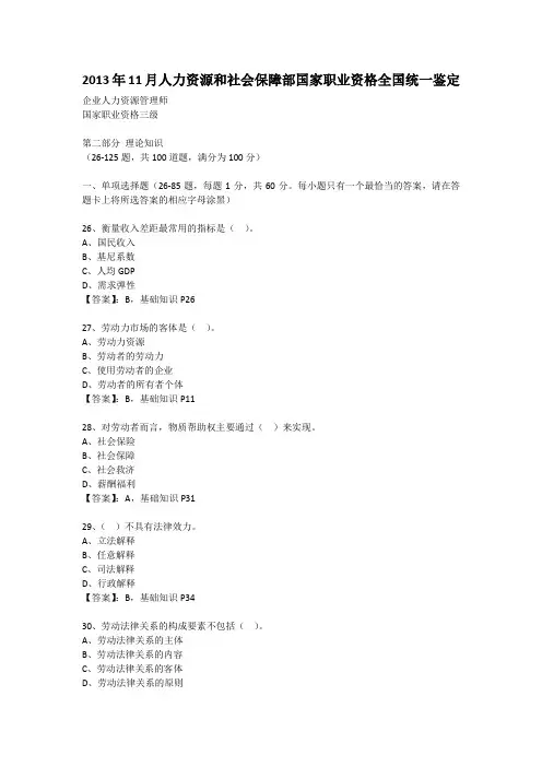 2013年11月份企业人力资源管理师(三级)历年真题及答案