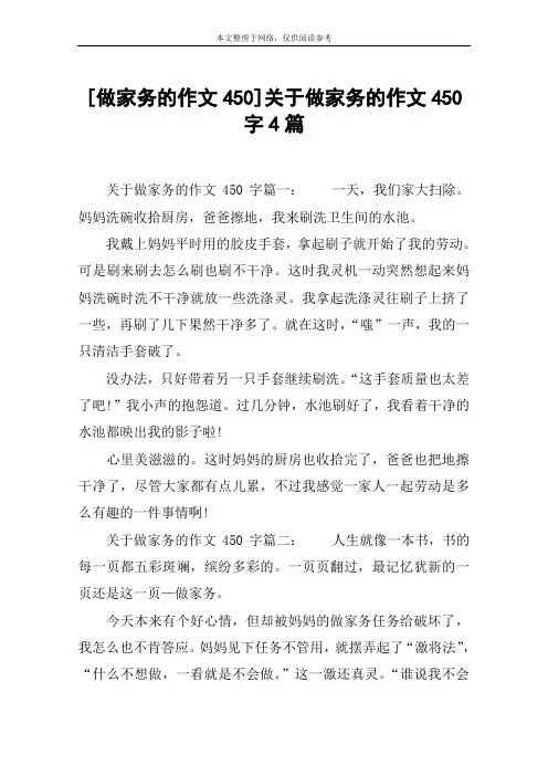 [做家务的作文450]关于做家务的作文450字4篇