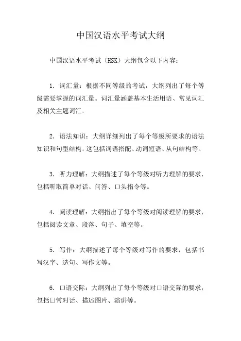 中国汉语水平考试大纲