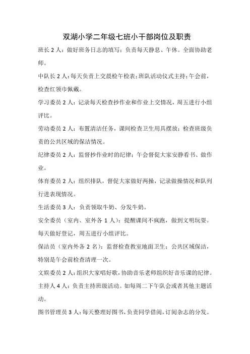 双湖小学二年级七班小干部岗位及职责
