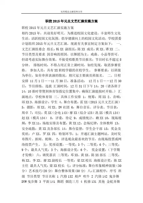 职校2015年元旦文艺汇演实施方案
