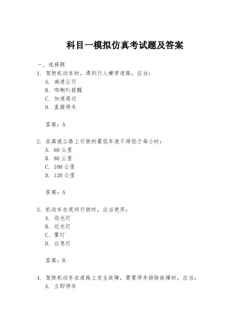 科目一模拟仿真考试题及答案