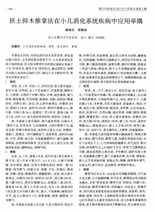 扶土抑木推拿法在小儿消化系统疾病中应用举隅