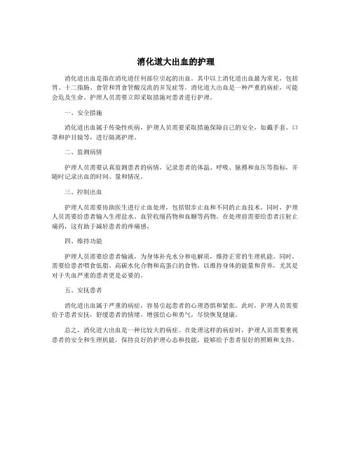 消化道大出血的护理