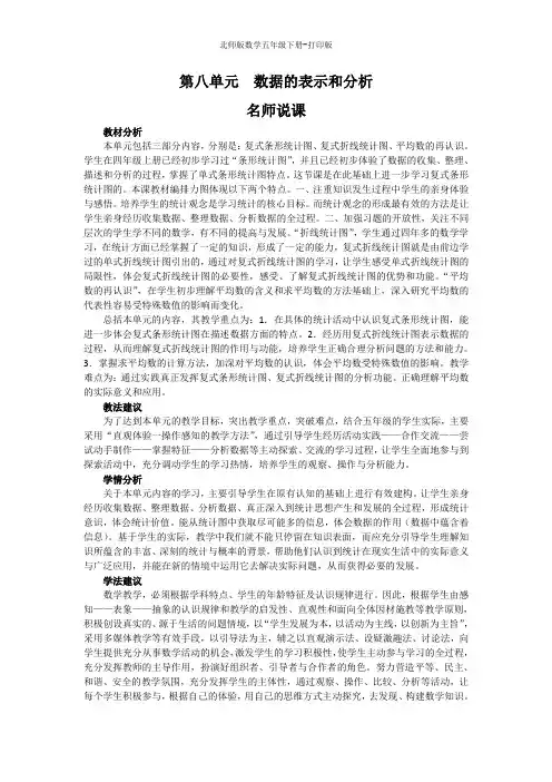 北师版数学五年级下册--《  数据的表示和分析》名师说课