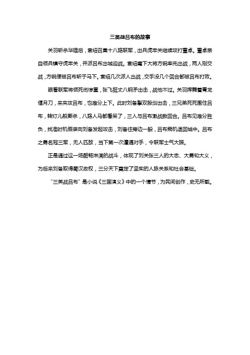三英战吕布的故事