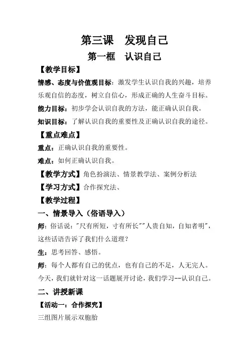 人教部编版初中七年级上册道德与法治《第三课发现自己：认识自己》优课教学设计_1