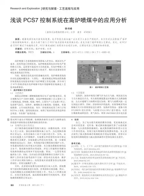 浅谈PCS7控制系统在高炉喷煤中的应用分析