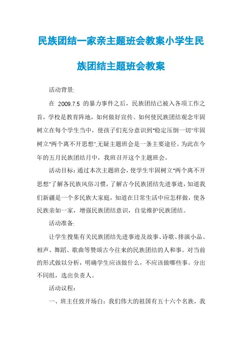 民族团结一家亲主题班会教案小学生民族团结主题班会教案