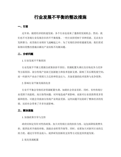 行业发展不平衡的整改措施