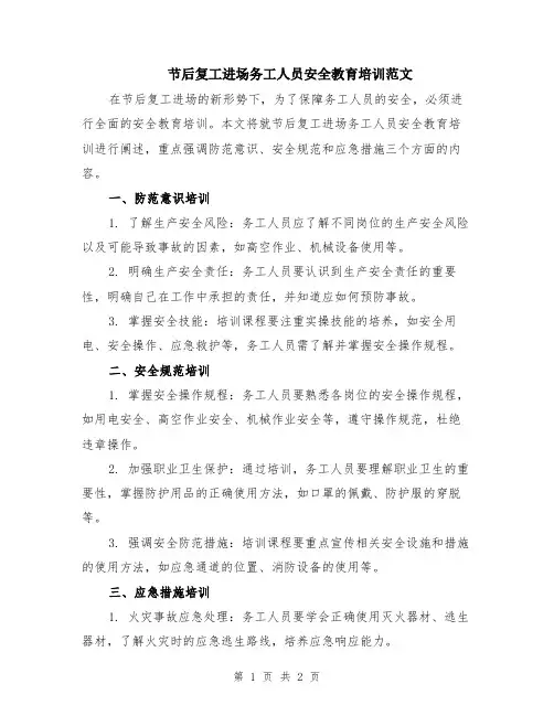 节后复工进场务工人员安全教育培训范文