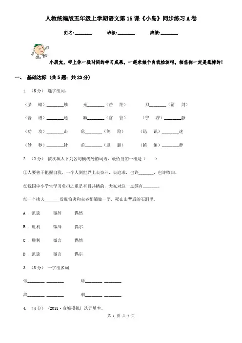 人教统编版五年级上学期语文第15课《小岛》同步练习A卷