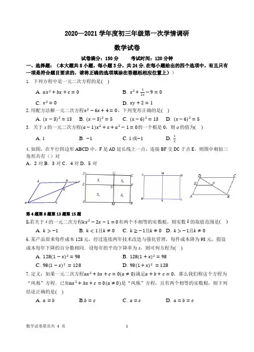 江苏省宿迁市钟吾国际学校2020—2021学年度第一学期九年级数学第一次学情调研 (无答案)