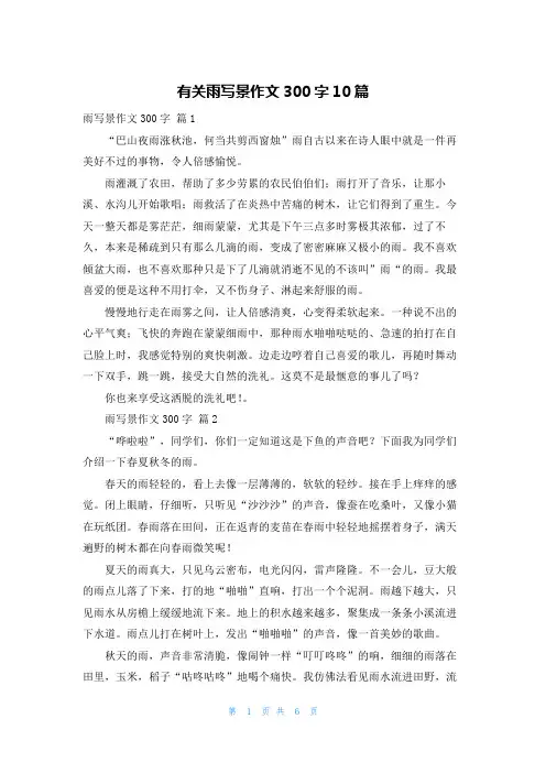 有关雨写景作文300字10篇