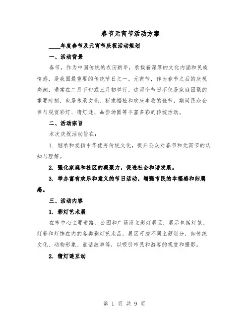 春节元宵节活动方案（四篇）