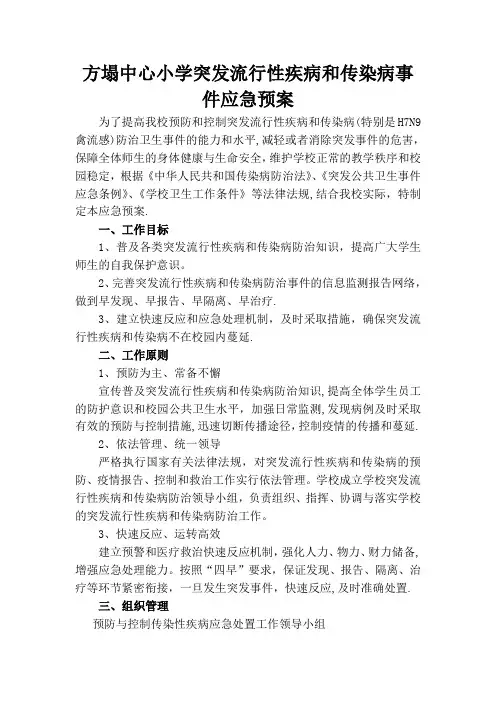2014春季流行性疾病应急预案