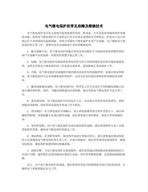 电气继电保护的常见故障及维修技术