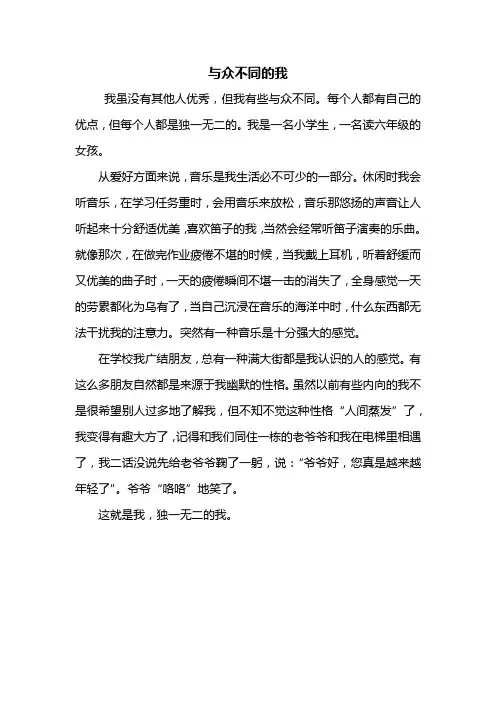 五年级作文：与众不同的我作文400字
