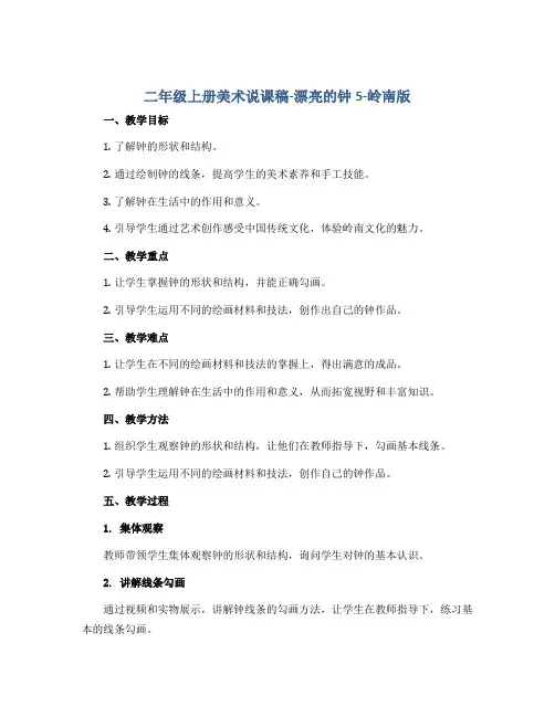 二年级上册美术说课稿-漂亮的钟5-岭南版