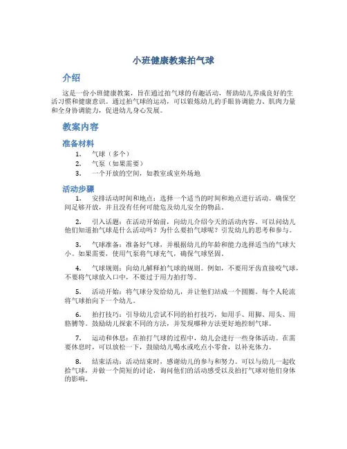 小班健康教案拍气球