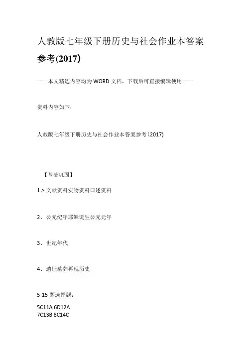 综合汇总：人教版七年级下册历史与社会作业本答案参考(2017)供参考.doc