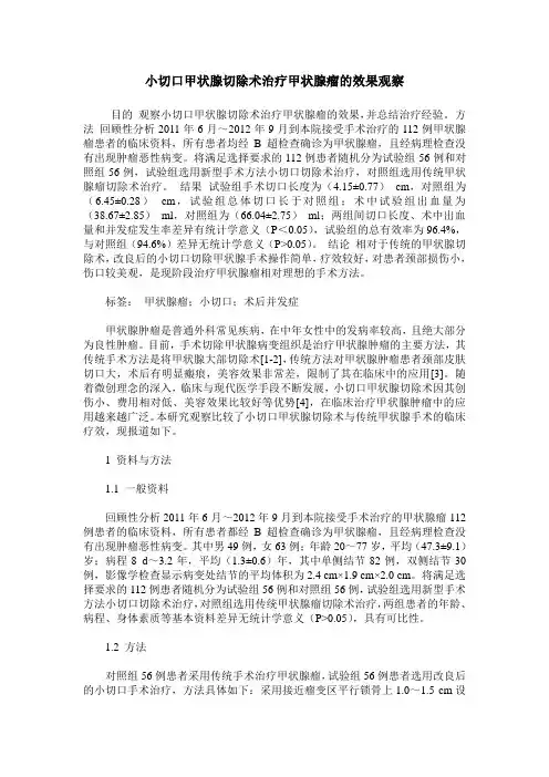 小切口甲状腺切除术治疗甲状腺瘤的效果观察