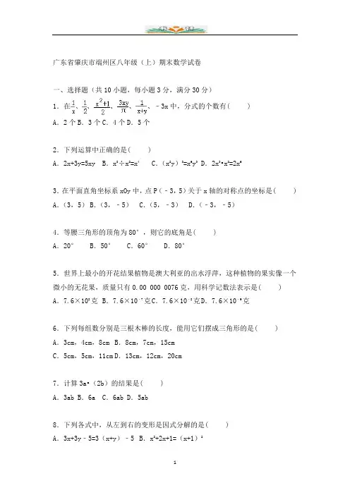 肇庆市端州区八年级上期末数学试卷含答案解析.doc