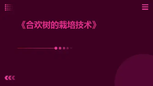 合欢树的栽培技术