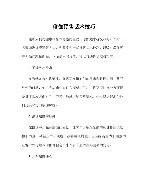 瑜伽预售话术技巧