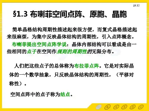 1.3布喇菲空间点阵、原胞、晶胞