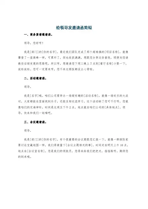 给领导发邀请函简短