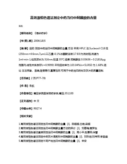 高效液相色谱法测定中药当归中阿魏酸的含量