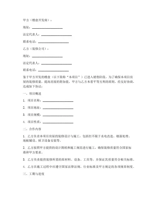 装修跟楼盘合作协议书模板