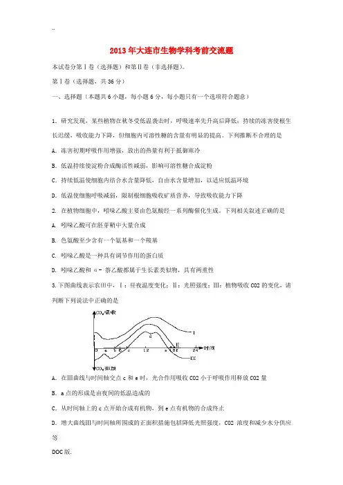 辽宁省辽师附中2013届高三理综考前交流试题(生物部分)新人教版