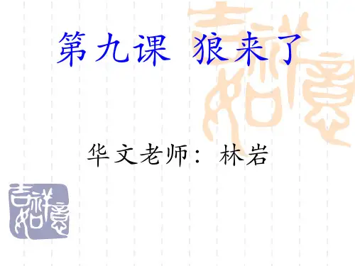语文课件：第九课 狼来了