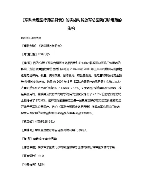 《军队合理医疗药品目录》的实施对解放军总医院门诊用药的影响