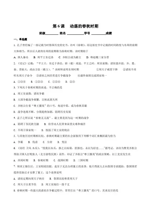 2016年部编版历史七年级上册第二单元  第6课  动荡的春秋时期练习题(原卷版)