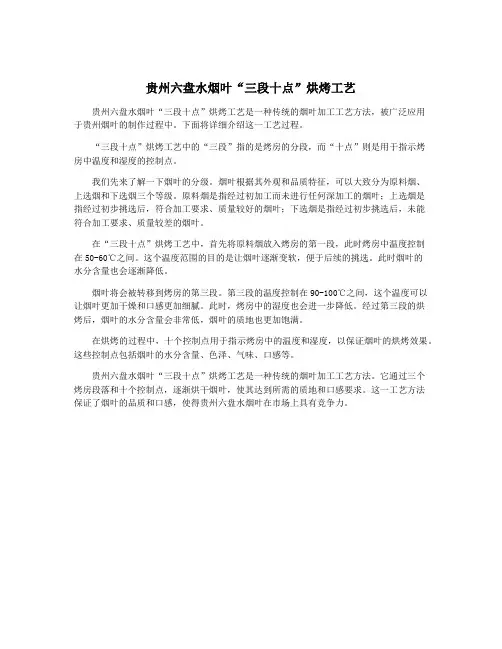 贵州六盘水烟叶“三段十点”烘烤工艺