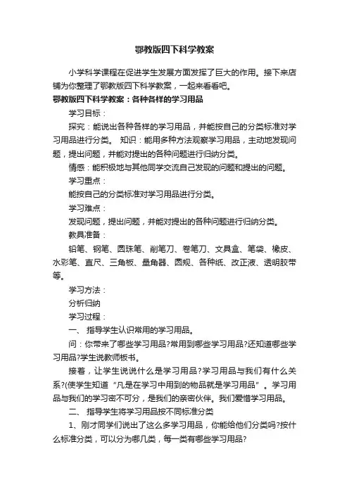 鄂教版四下科学教案