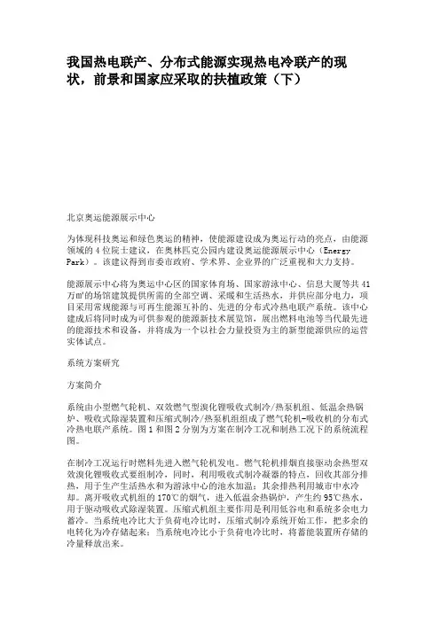 我国热电联产、分布式能源实现热电冷联产的现状,前景和国家应采讲解