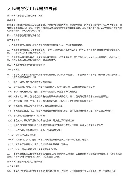 人民警察使用武器的法律