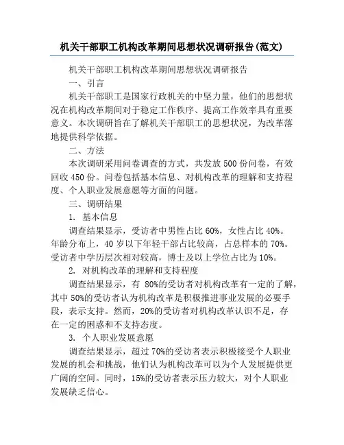 机关干部职工机构改革期间思想状况调研报告(范文)