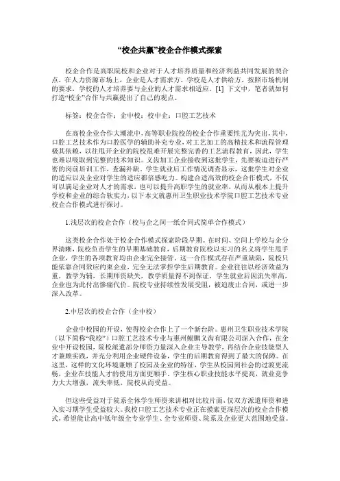 “校企共赢”校企合作模式探索