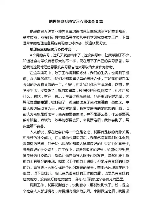 地理信息系统实习心得体会3篇