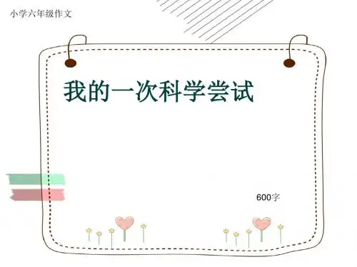 小学六年级作文《我的一次科学尝试》600字(共32页PPT)