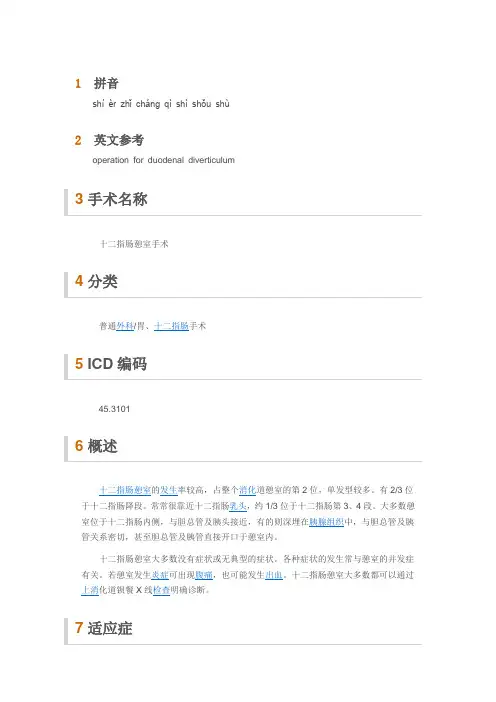 十二指肠憩室手术