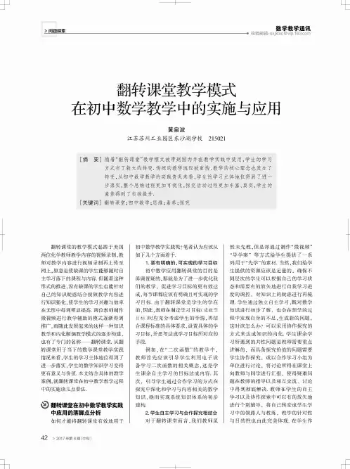 翻转课堂教学模式在初中数学教学中的实施与应用