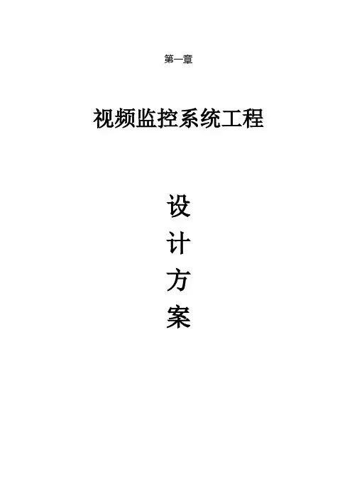 视频监控系统方案