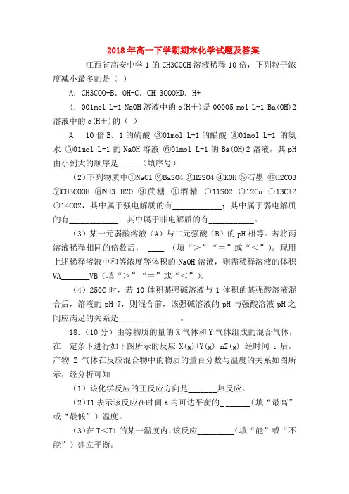 【高一化学试题精选】2018年高一下学期期末化学试题及答案